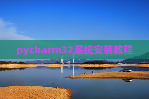pycharm32系统安装教程